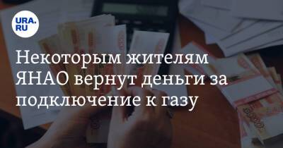 Некоторым жителям ЯНАО вернут деньги за подключение к газу - ura.news - окр. Янао