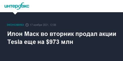Илон Маск - Илон Маск во вторник продал акции Tesla еще на $973 млн - interfax.ru - Москва - США