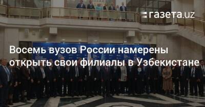 Восемь вузов России намерены открыть свои филиалы в Узбекистане - gazeta.uz - Россия - Узбекистан