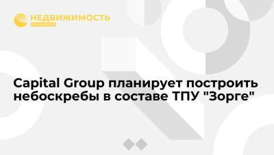 Capital Group планирует построить небоскребы в составе ТПУ "Зорге" - realty.ria.ru - Москва - Строительство