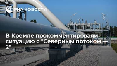 Дмитрий Песков - Песков: ситуация с "Северным потоком — 2" и энергокризис в Европе не взаимозависимы - ria.ru - Москва - Россия - Европа