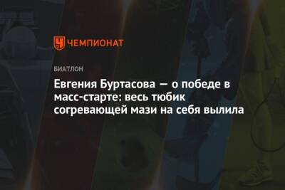 Евгения Буртасова - Евгения Буртасова — о победе в масс-старте: весь тюбик согревающей мази на себя вылила - championat.com - Россия - Тюмень