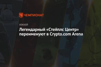 Шэмс Чарания - Легендарный «Стейплс Центр» переименуют в Crypto.com Arena - championat.com - США - Лос-Анджелес