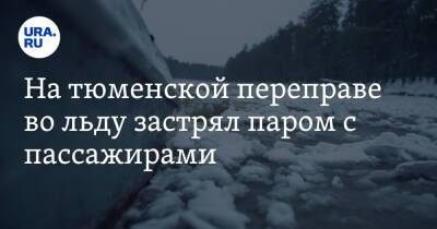На тюменской переправе во льду застрял паром с пассажирами - ura.news - Тюменская обл. - Тобольск