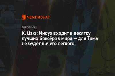 Тим Цзю - Константин Цзю - Валентина Сивкович - К. Цзю: Иноуэ входит в десятку лучших боксёров мира — для Тима не будет ничего лёгкого - championat.com - Япония