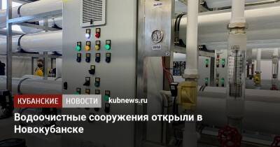 Водоочистные сооружения открыли в Новокубанске - kubnews.ru - Краснодарский край - Новокубанск - Экология