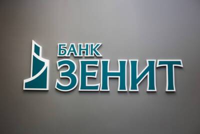 Александр Тищенко - Банковская группа ЗЕНИТ за 9 месяцев 2021 года получила 355 млн рублей чистой прибыли по МСФО - vkurse.net