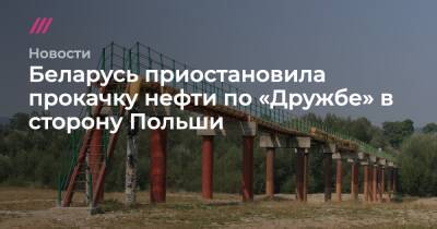 Беларусь приостановила прокачку нефти по «Дружбе» в сторону Польши - tvrain.ru - Россия - Украина - Белоруссия - Германия - Венгрия - Польша - Литва - Чехия - Латвия - Самарская обл. - Словакия
