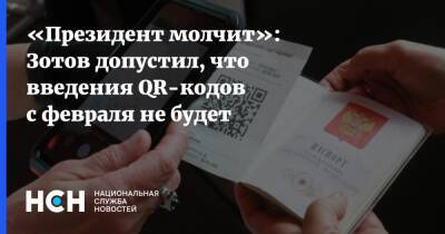 Илья Зотов - «Президент молчит»: Зотов допустил, что введения QR-кодов с февраля не будет - nsn.fm - Россия