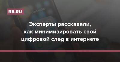 Эксперты рассказали, как минимизировать свой цифровой след в интернете - rb.ru