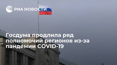 Госдума продлила на 2022 год ряд полномочий регионов из-за пандемии коронавируса - smartmoney.one - Россия