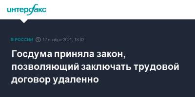 Госдума приняла закон, позволяющий заключать трудовой договор удаленно - interfax.ru - Москва - Россия