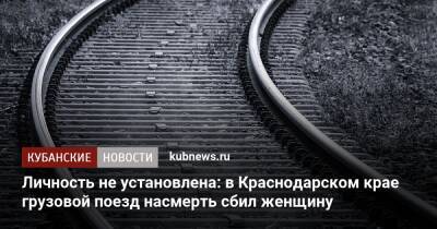 Личность не установлена: в Краснодарском крае грузовой поезд насмерть сбил женщину - kubnews.ru - Краснодарский край