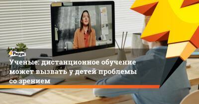 Ученые: дистанционное обучение может вызвать у детей проблемы со зрением - ridus.ru - США