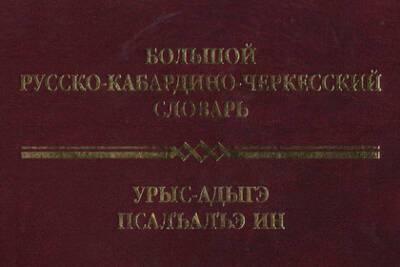 В Нальчике выпустили русско-кабардино-черкесский словарь - lenta.ru - Россия - Нальчик