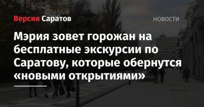 Мэрия зовет горожан на бесплатные экскурсии по Саратову, которые обернутся «новыми открытиями» - nversia.ru