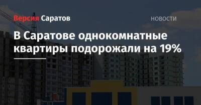 В Саратове однокомнатные квартиры подорожали на 19% - nversia.ru - Россия - Сочи - Краснодар - Оренбург - Саратов - Севастополь - Магнитогорск