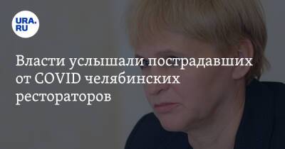 Власти услышали пострадавших от COVID челябинских рестораторов - ura.news - Челябинская обл.