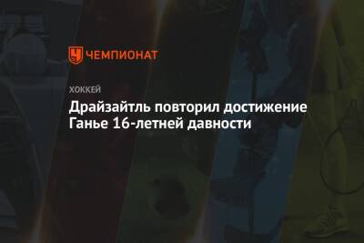 Уэйн Гретцки - Леон Драйзайтль - Драйзайтль повторил достижение Ганье 16-летней давности - championat.com