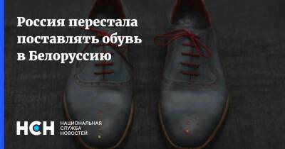 Россия перестала поставлять обувь в Белоруссию - nsn.fm - Россия - Белоруссия