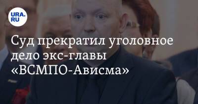 Михаил Воеводин - Суд прекратил уголовное дело экс-главы «ВСМПО-Ависма» - ura.news - Свердловская обл.