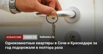 Однокомнатные квартиры в Сочи и Краснодаре за год подорожали в полтора раза - kubnews.ru - Москва - Россия - Сочи - Краснодарский край - Краснодар - Нижний Новгород - Севастополь - Улан-Удэ