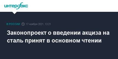 Законопроект о введении акциза на сталь принят в основном чтении - interfax.ru - Москва - Россия