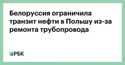Белоруссия ограничила транзит нефти в Польшу из-за ремонта трубопровода - smartmoney.one - Россия - Украина - респ. Татарстан - Белоруссия - Германия - Венгрия - Польша - Литва - Чехия - Минск - Самара - Брянск - Альметьевск - Латвия - Мозырь - Словакия