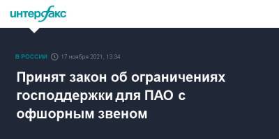 Принят закон об ограничениях господдержки для ПАО с офшорным звеном - interfax.ru - Москва - Россия - Гонконг - Кипр