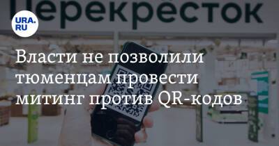 Власти не позволили тюменцам провести митинг против QR-кодов - ura.news - Тюмень