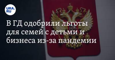 Вячеслав Володин - В ГД одобрили льготы для семей с детьми и бизнеса из-за пандемии - ura.news