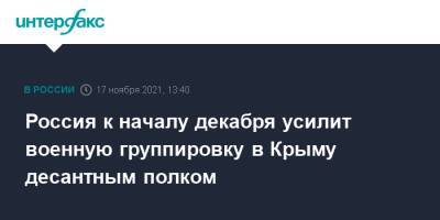 Сергей Шойгу - Россия к началу декабря усилит военную группировку в Крыму десантным полком - interfax.ru - Москва - Россия - Крым - Псков
