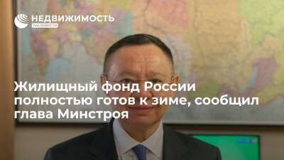 Ирек Файзуллин - Жилищный фонд России полностью готов к зиме, сообщил глава Минстроя - realty.ria.ru - Москва - Россия - Крым - Приморье край - Кировская обл. - респ.Тыва - Чукотка - Архангельская обл. - республика Карелия