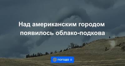 Над американским городом появилось облако-подкова - news.mail.ru - USA - штат Монтана - Twitter
