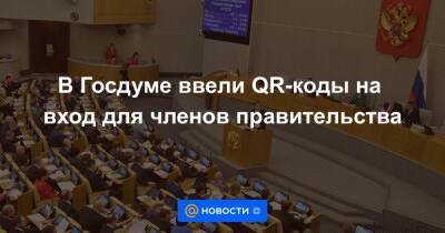 Вячеслав Володин - В Госдуме ввели QR-коды на вход для членов правительства - news.mail.ru - Россия