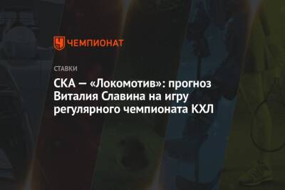 Валерий Брагин - СКА — «Локомотив»: прогноз Виталия Славина на игру регулярного чемпионата КХЛ - championat.com - Москва