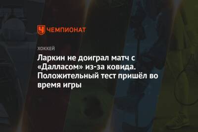 Дилан Ларкин - Ларкин не доиграл матч с «Далласом» из-за ковида. Положительный тест пришёл во время игры - championat.com