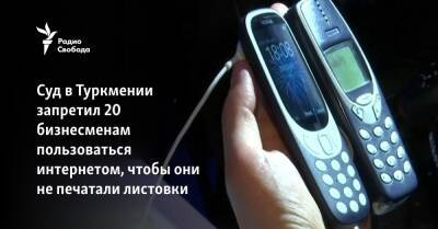 Гурбангулы Бердымухамедов - Суд в Туркмении запретил 20 бизнесменам пользоваться интернетом, чтобы они не печатали листовки - svoboda.org - Туркмения