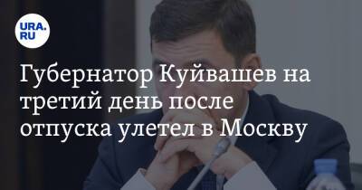 Евгений Куйвашев - Светлана Чупшева - Губернатор Куйвашев на третий день после отпуска улетел в Москву - ura.news - Москва - Россия - Узбекистан - Екатеринбург