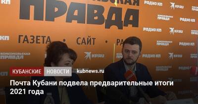 «Почта России» в Краснодарском крае подвела предварительные итоги 2021 года - kubnews.ru - Россия - Краснодарский край