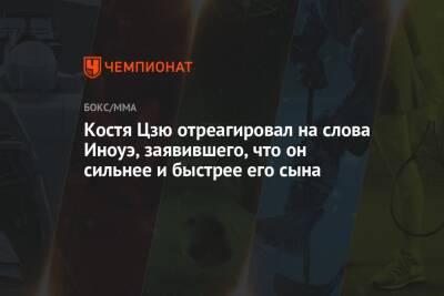 Константин Цзю - Костя Цзю отреагировал на слова Иноуэ, заявившего, что он сильнее и быстрее его сына - championat.com - Япония
