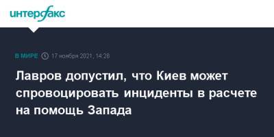 Владимир Зеленский - Сергей Лавров - Лавров допустил, что Киев может спровоцировать инциденты в расчете на помощь Запада - interfax.ru - Москва - Россия - Украина - Киев - Германия - Франция - Париж - Берлин