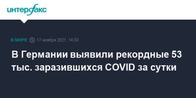 Роберт Кох - В Германии выявили рекордные 53 тыс. заразившихся COVID за сутки - interfax.ru - Москва - Германия