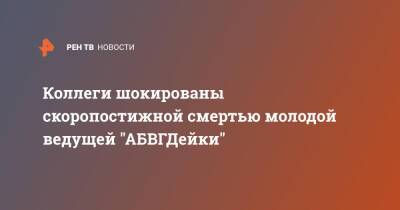 Кристина Асмаловская - Коллеги шокированы скоропостижной смертью молодой ведущей "АБВГДейки" - ren.tv