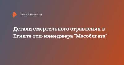 Детали смертельного отравления в Египте топ-менеджера "Мособлгаза" - ren.tv - Египет - Московская обл. - Московская область