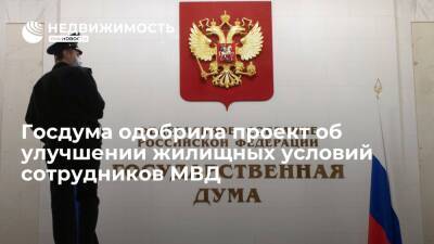 Госдума одобрила законопроект об улучшении жилищных условий сотрудников МВД - realty.ria.ru - Москва - Россия
