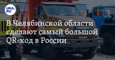 В Челябинской области сделают самый большой QR-код в России. Скрин - ura.news - Россия - Челябинская обл.
