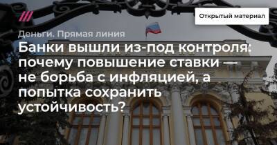 Эльвира Набиуллина - Алексей Заботкин - Банки вышли из-под контроля: почему повышение ставки — не борьба с инфляцией, а попытка сохранить устойчивость? - tvrain.ru
