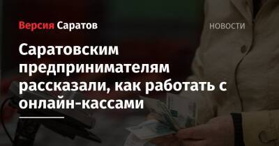 Саратовским предпринимателям рассказали, как работать с онлайн-кассами - nversia.ru