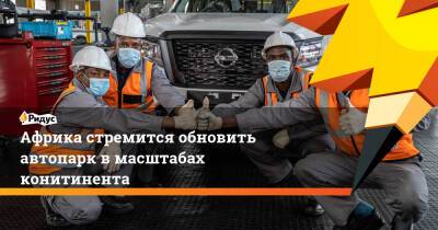 Африка стремится обновить автопарк в масштабах конитинента - ridus.ru - Гана - Нигерия - Юар - Марокко